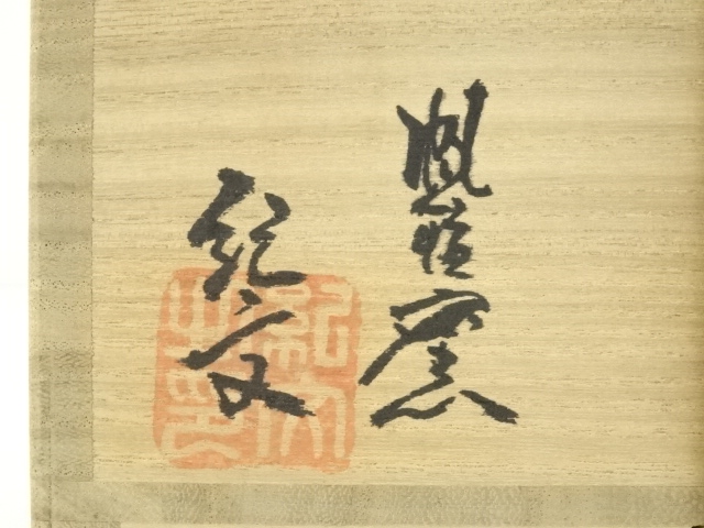 道具 ] - 道具 紀文造 絵唐津茶碗（共箱） | ネットショップ圭